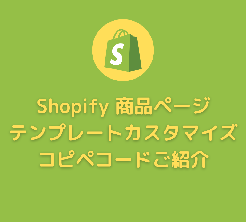 Shopify商品ページのテンプレートカスタマイズ方法
